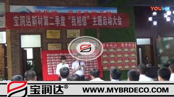 有志竟成！寶潤(rùn)達(dá)新材第二季度啟動(dòng)大會(huì)圓滿成功